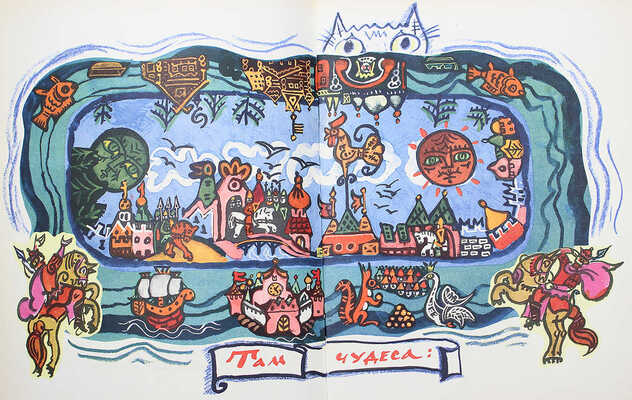 [Маврина Т., автограф] Пушкин А.С. Пролог к поэме «Руслан и Людмила» / Рис. Т. Мавриной. М., 1970.